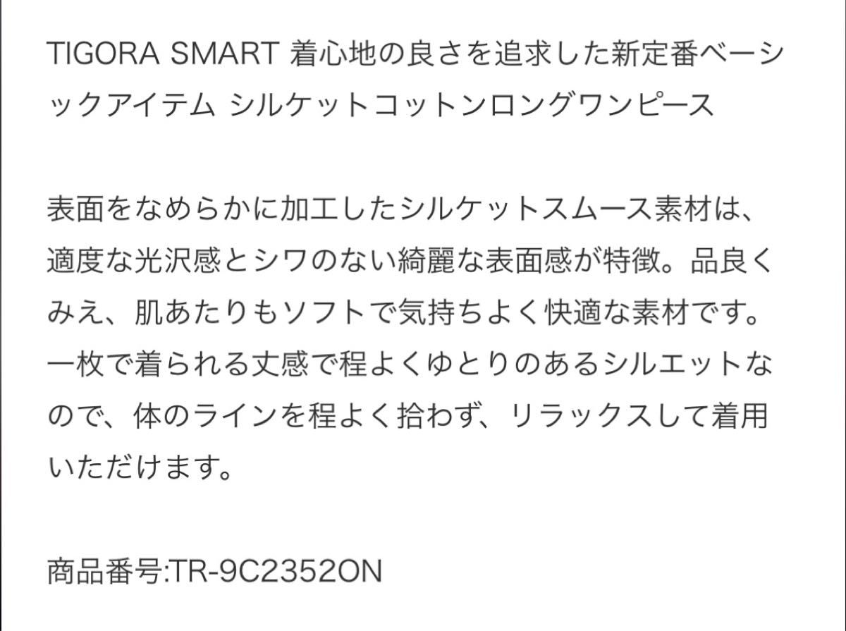 新品　未着用ティゴラ XL 涼感UV SMARTシルケットワンピース　チュニック