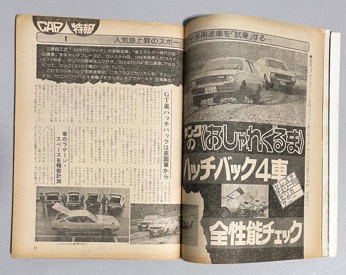 週刊プレイボーイ　昭和50年1975年4月　多岐川裕美　長谷直美　岡林信康　黒木真由美　クラリオンコンポ　セリカ/セレステ/チェリーFⅡ_画像6