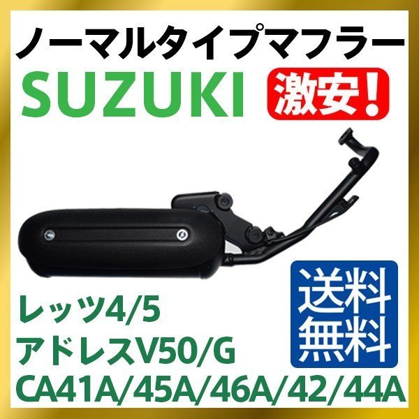 ★新品★スズキ SUZUKI レッツ4/G/パレット CA41A/CA45A/CA46A マフラー【Let's 4/5】送料無料_画像1