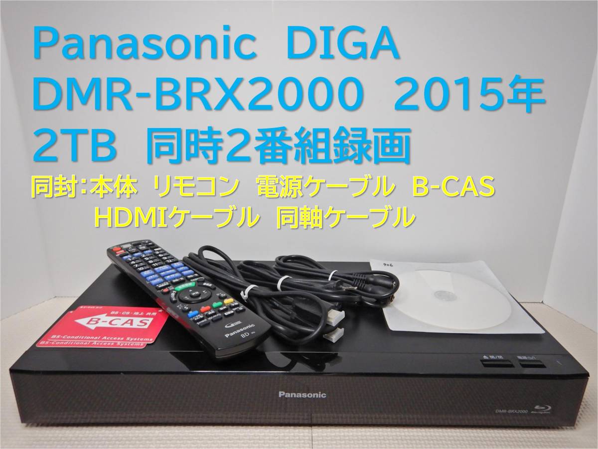 9-906_■整備品　DIGA　DMR-BRX2000　2015年　2TB_画像1