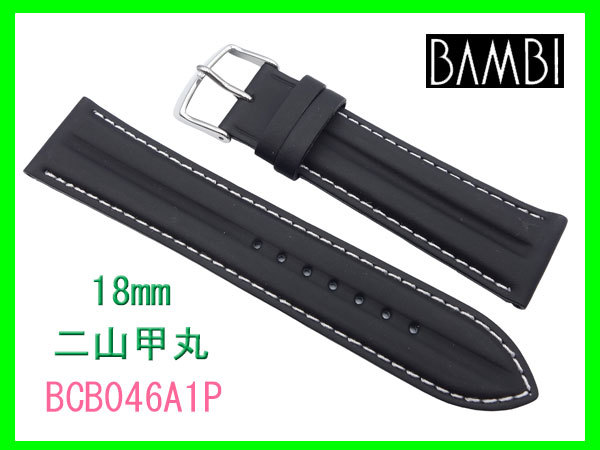 [ネコポス送料180円]18mm バンビ 時計ベルト BCB046A1-P 二山甲丸 ブラック 新品未使用_画像1