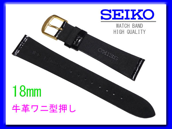 [ネコポス送料180円] 18mm DAP7 黒 SEIKO セイコー 牛革ワニ型押 切り身 はっ水 新品未使用国内正規品_画像2