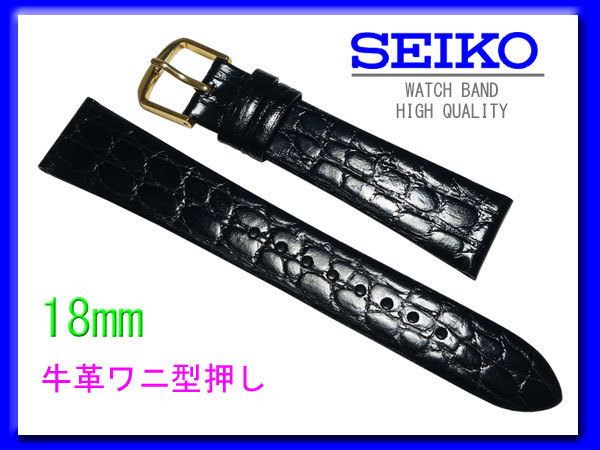 [ネコポス送料180円] 18mm DAP7 黒 SEIKO セイコー 牛革ワニ型押 切り身 はっ水 新品未使用国内正規品_画像1