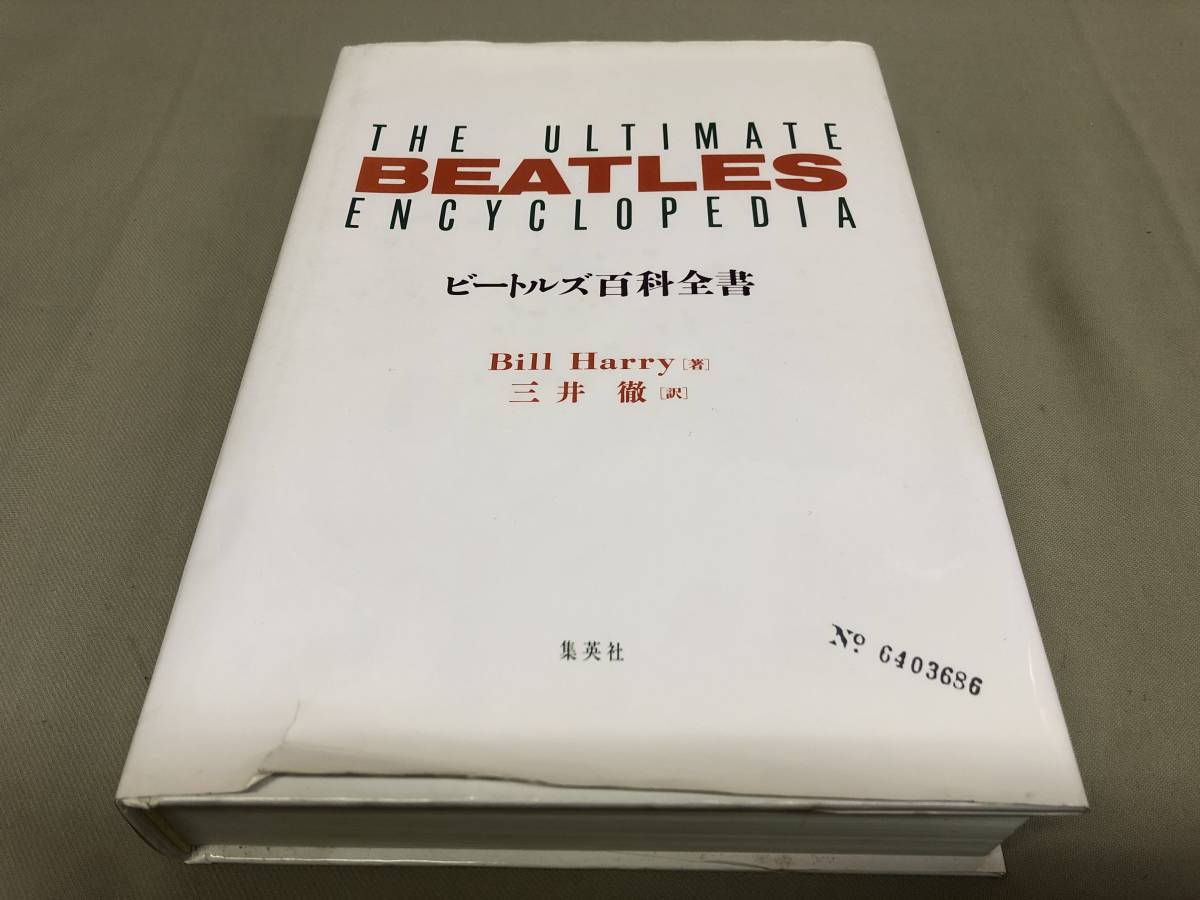 ビートルズ百科全書 ビル・ハリー／著　三井徹　初版_画像1