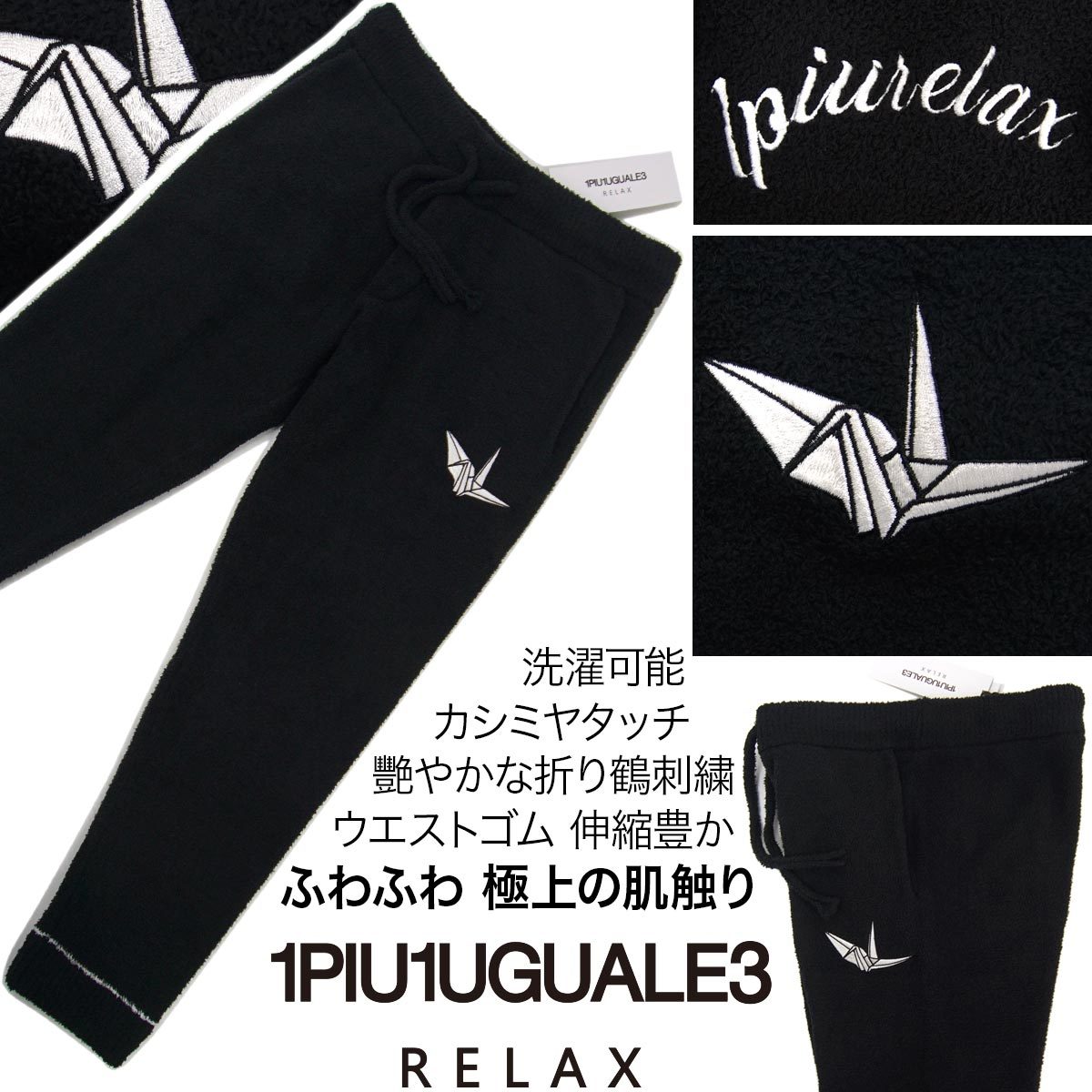 [新品]1PIU1UGUALE3 RELAX【M】今季品 極上の肌触り カシミヤタッチ パンツ ウエストゴム 折り鶴刺繍 洗濯可能 ウノピゥウノウグァーレトレ_画像1