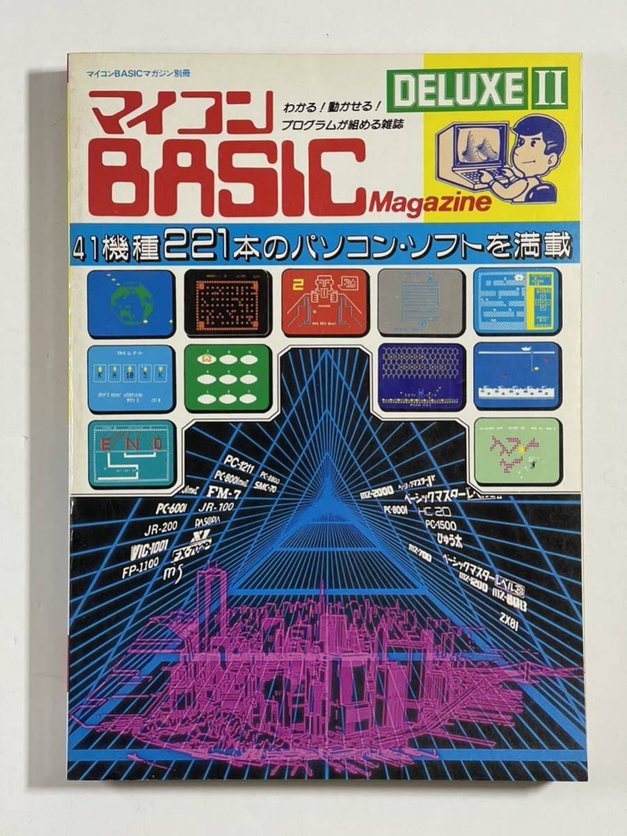 マイコンBASICマガジン DELUXE II 電波新聞社 ベーマガ PC-8001 PC-8801 PC-6001 FM-7 X1 MZ-2000 MZ-700 FP-1100 JR-200 HC-20_画像1