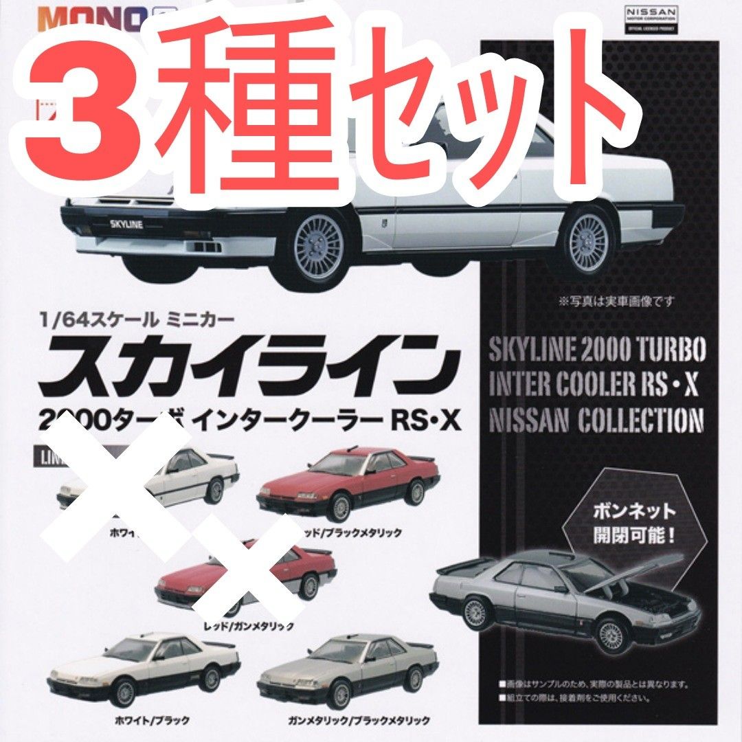 【新品未使用】1/64スケール ミニカー 日産 スカイライン 2000ターボ インタークーラー RS・X 　ガチャガチャ　ミニカー