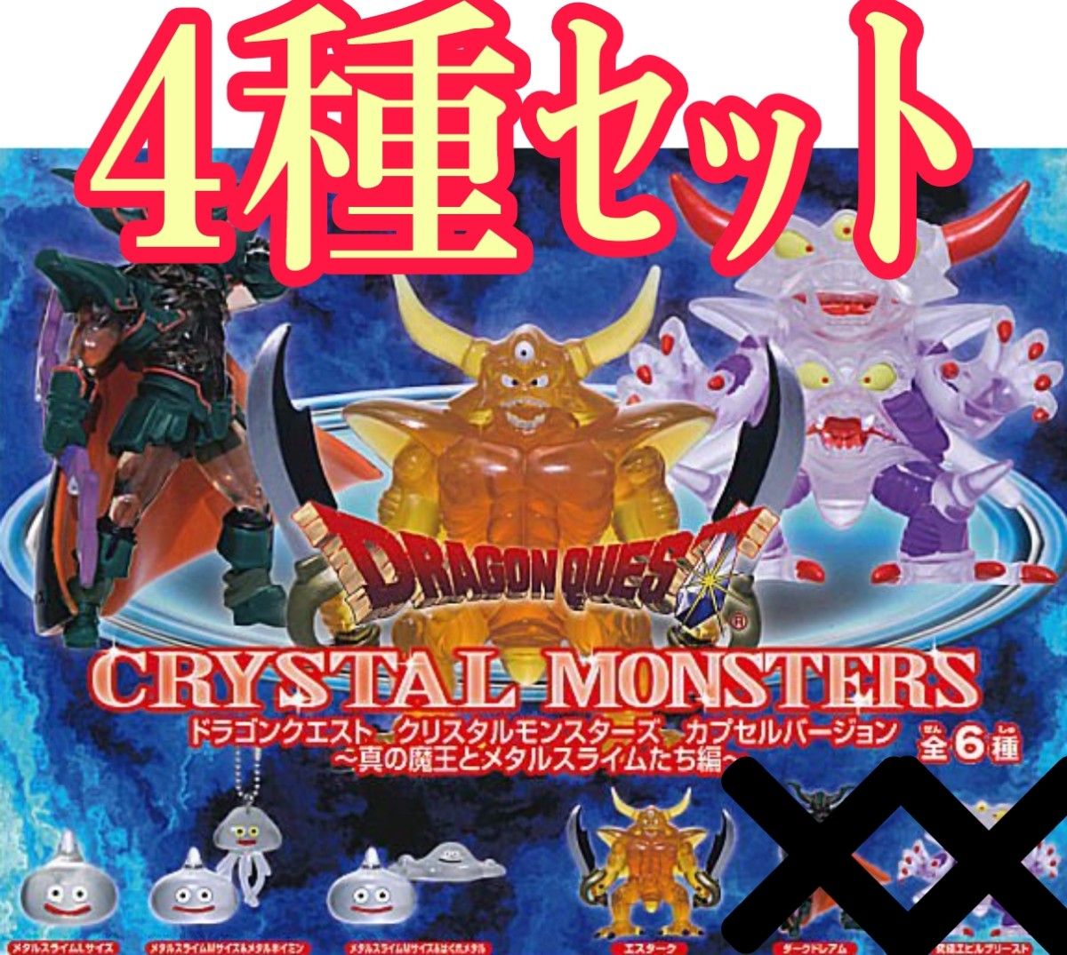 4種セット【新品未使用】ドラゴンクエスト クリスタルモンスターズ 4種セット【新品未使用】ドラゴンクエスト クリスタルモンスターズ