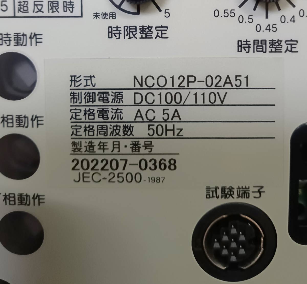 TOHSIBA 過電流継電器 NCO12P-02A51 5A 50Hz DC100V/110V 2022年 TOHSIBA 過電流継電器 NCO12P-02A51 5A 50Hz DC100V/110V 2022年