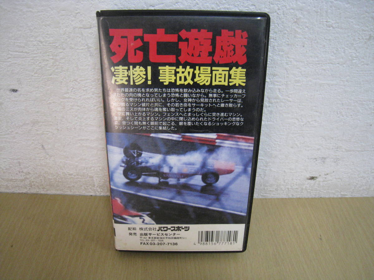 「601434/I2C」VHSビデオテープ　 死亡遊戯 凄惨！　事故場面集　株式会社パワースポーツ_画像5