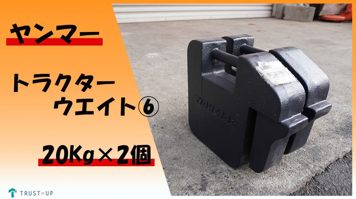 Yahoo!オークション - ヤンマー 中古 純正 トラクターウエイト Yahoo!オークション - ヤンマー 中古 純正 トラクターウエイト