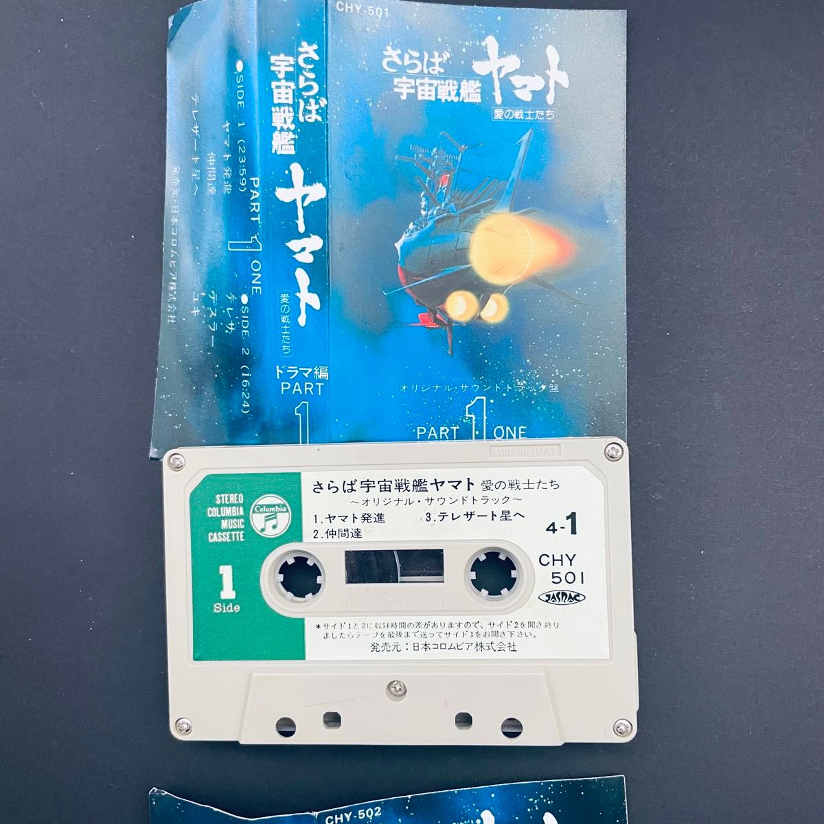 さらば宇宙戦艦ヤマト　サウンドトラック　ドラマ編　カセットテープ