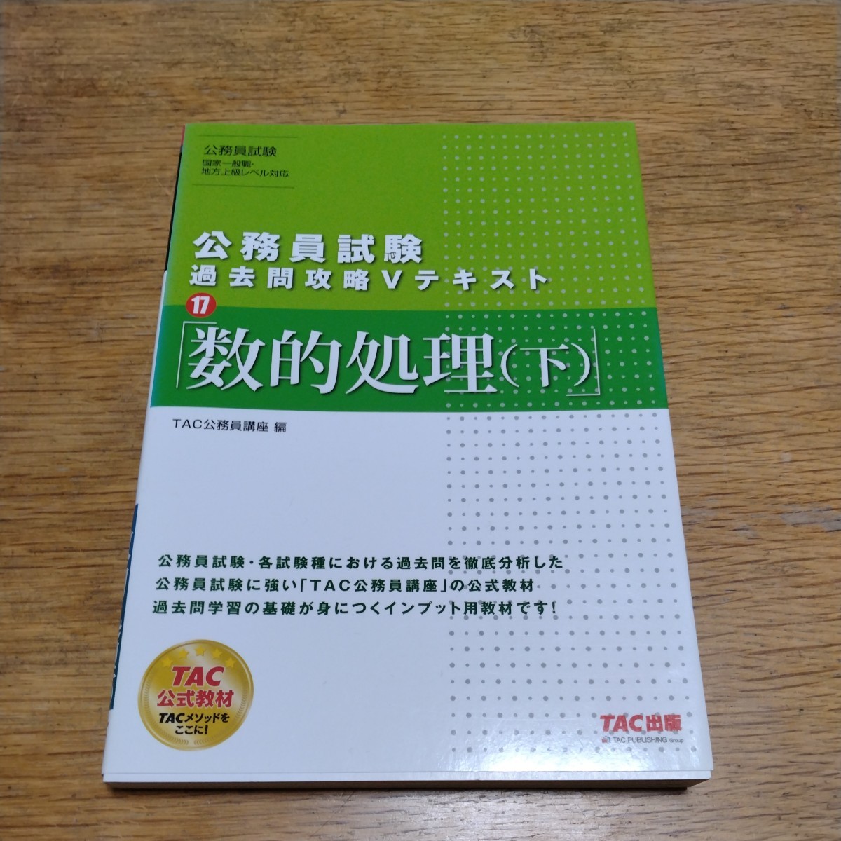 公務員試験過去問攻略Vテキスト『数的処理』上・下巻　2冊セット　TAC出版_画像3