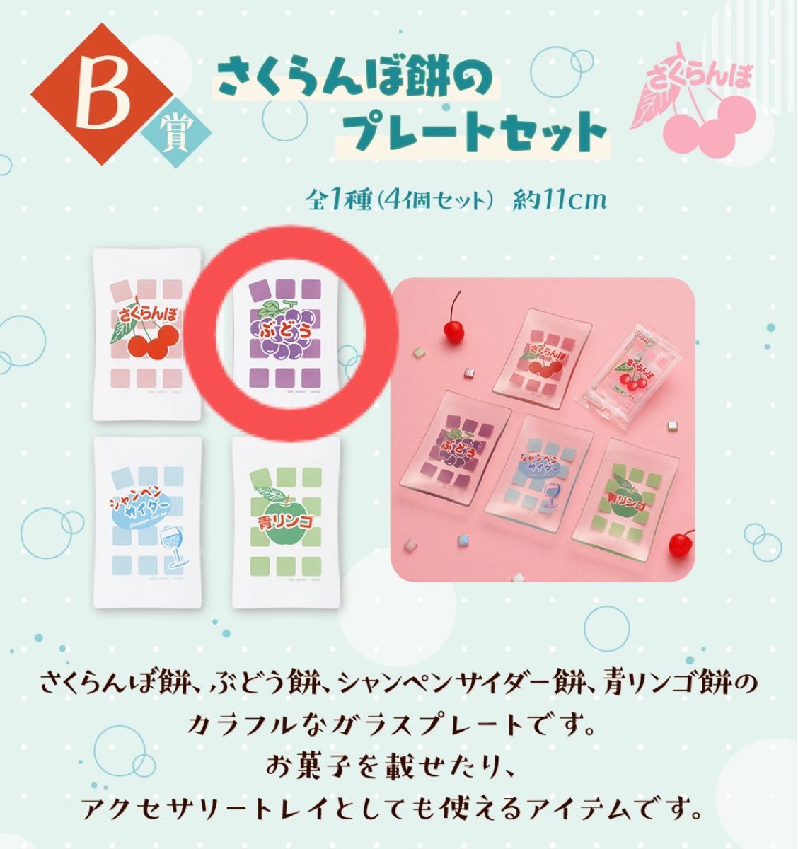 【ぶどう】一番くじ おもひでの駄菓子屋さん B賞 さくらんぼ餅のプレートセット  バラ売り