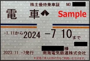 一部送料込◆南海電気鉄道◆ 株主優待乗車証 電車全線 定期型F-012_画像1