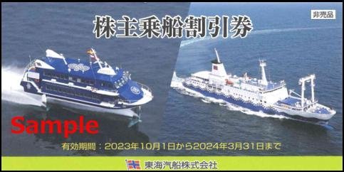 ◆03-02◆東海汽船 株主優待券(乗船割引券) 2枚set-Ｈ◆_画像1