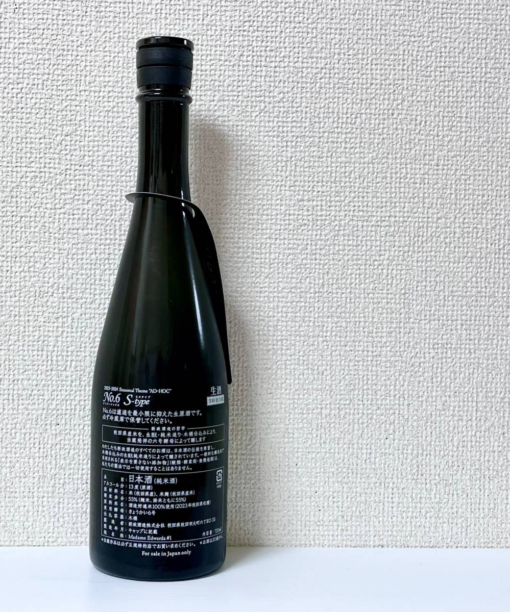 新政酒造 ・No.6 S-type【2023】720ml 【製造23.12 出荷23.12e 品質