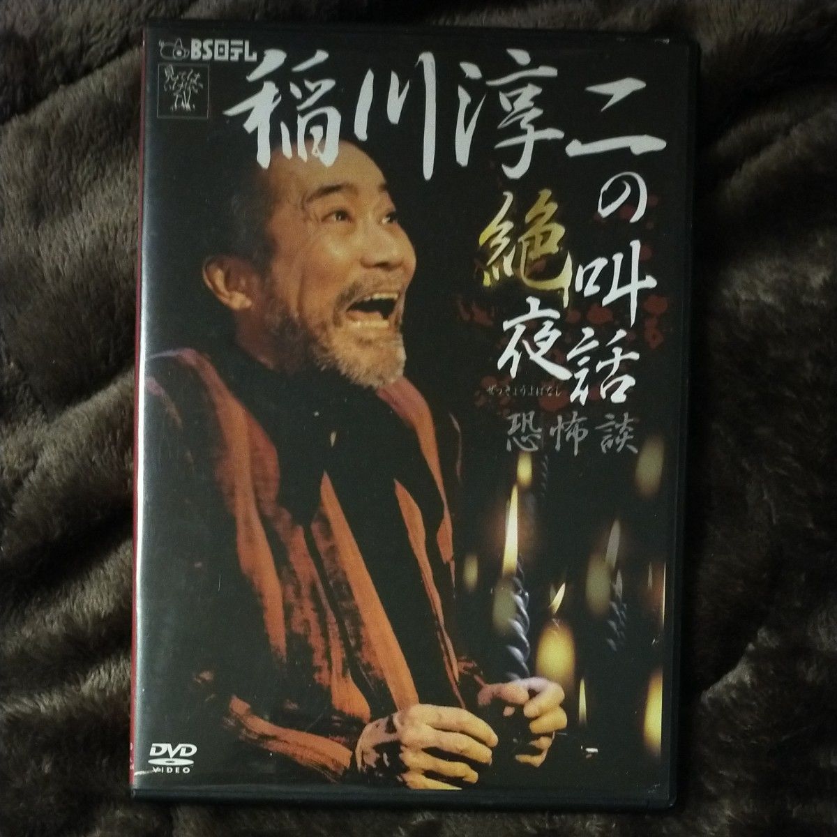 BS日テレ　稲川淳二の絶叫夜話　恐怖談　DVD　見てはいけないTV