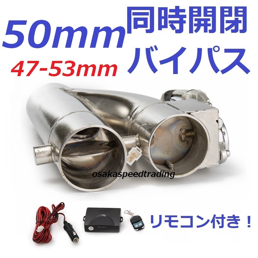 50mm 同時開閉! マフラー可変電動バルブバイパス リモコン付き ジムニー ECV ワゴンR スイフトスポーツ アルトワークス JA11 JB23_画像1