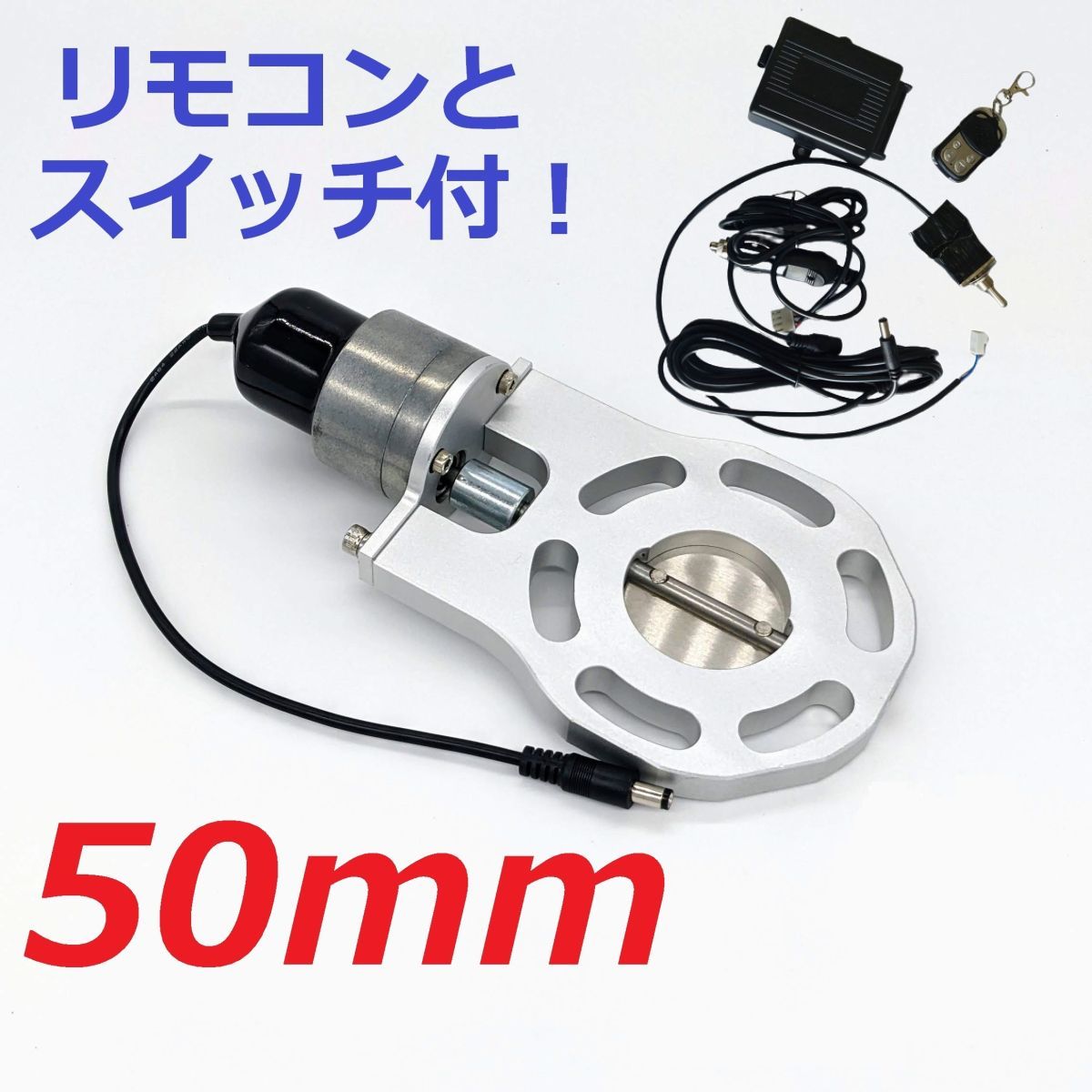 開閉度調整可 50mm マフラー可変電動バルブ リモコン付き ECV クロスビー MN71S ジムニー JB64W JB23W JA22W JA12W JA11V JA11Cの画像1