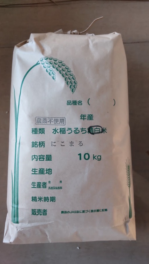 栽培期間中農薬不使用・ 化学肥料不使用　「にこまる」　玄米10ｋ　送料無料_画像1