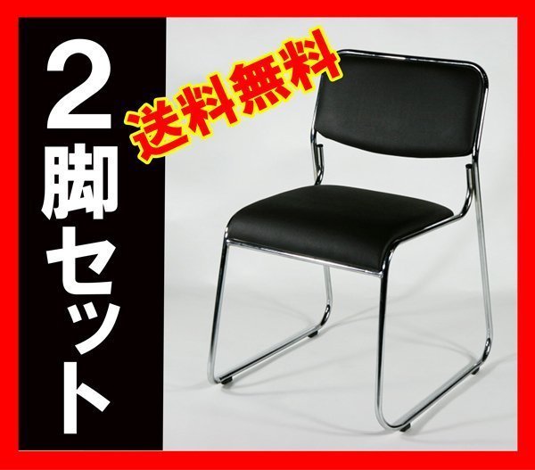 送料無料 新品 ミーティングチェア 会議イス 会議椅子 スタッキングチェア パイプチェア 2脚セット ブラック