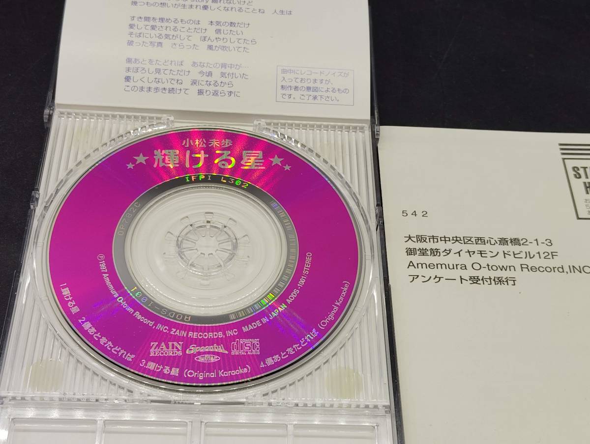 輝ける星 / 小松未歩　「忍ペンまん丸」エンディング曲 8cmCD_画像4