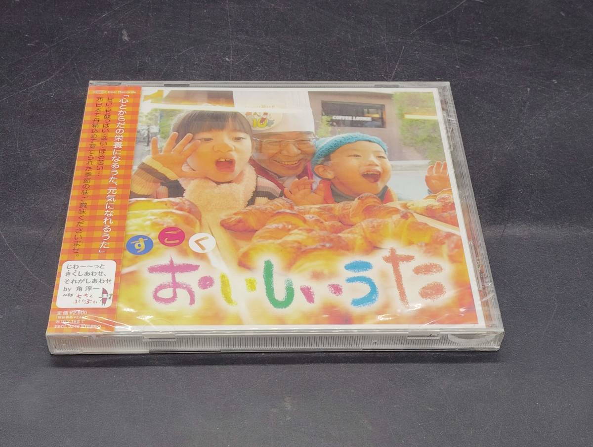 すごくおいしいうた 心に染みる“おいしい”うたＣＤ　MBS毎日放送『ちちんぷいぷい』_画像1