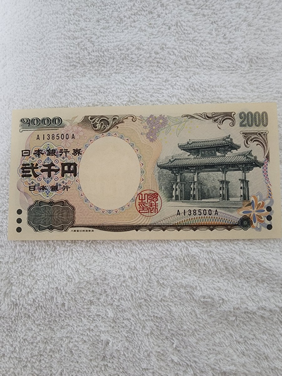 二千円札　2000円札　A-A券　未使用　ピン札_画像1