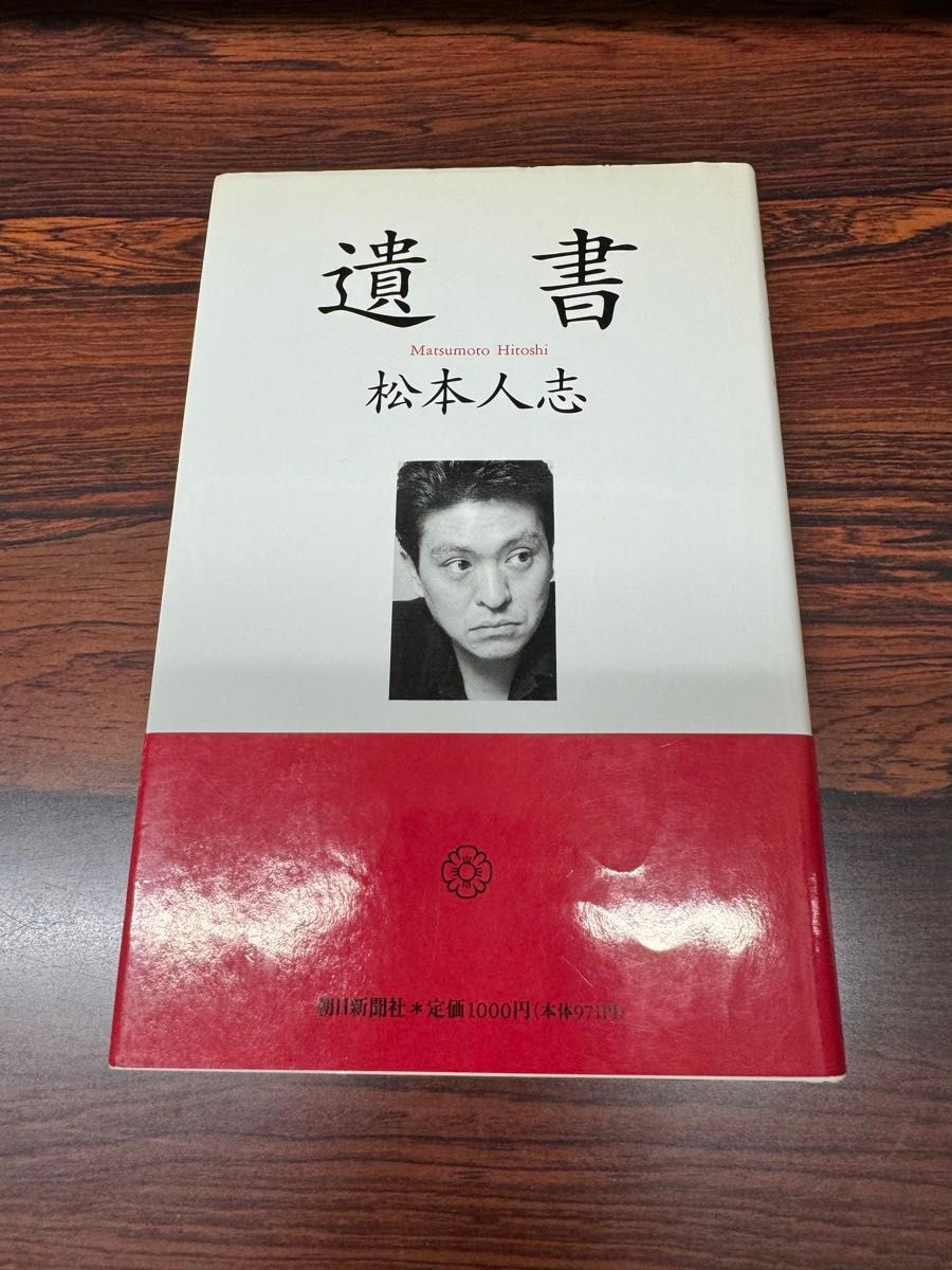 シップス 松本人志 『遺書』『松本』『愛』初版本 セット Yahoo!フリマ