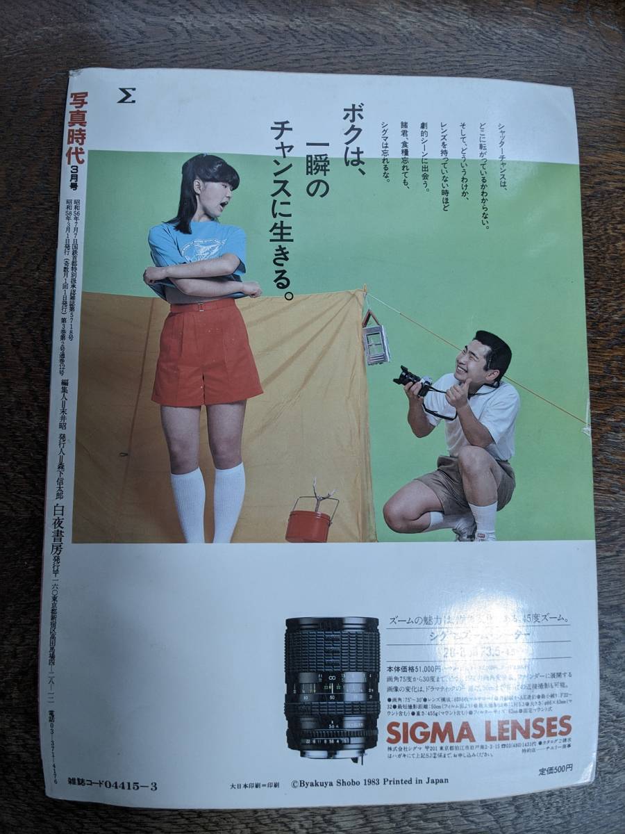 写真時代 1983年3月号 表紙「斉藤慶子」 荒木経惟「少女フレンド 15 直子」_画像2