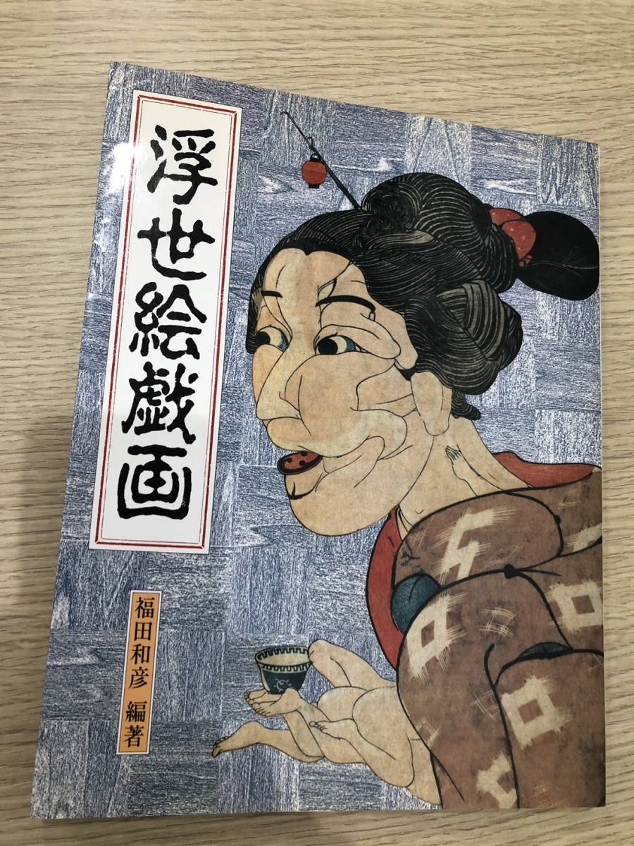 ※現状渡し　[浮世絵戯画　福田和彦]　河出書房新社　1992年　当時物_画像1