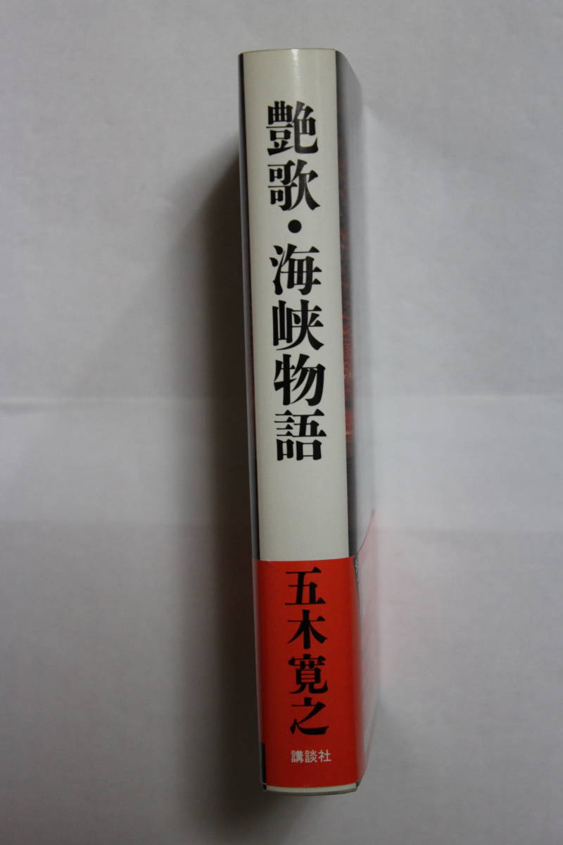 五木寛之　「艶歌・海峡物語　新装版」　単行本　初版　帯付き　_画像1