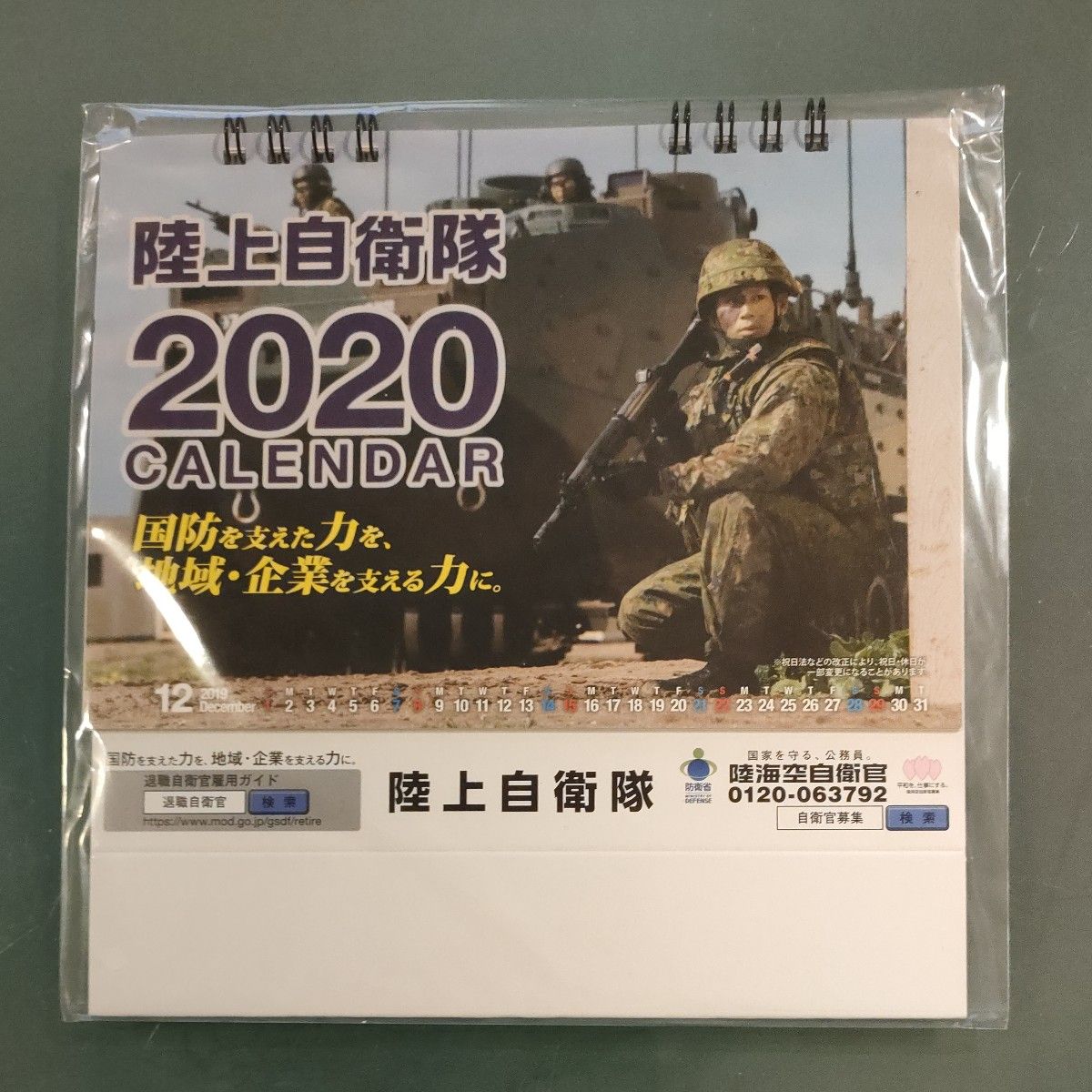 陸上自衛隊 　卓上カレンダー　2020年　未開封品