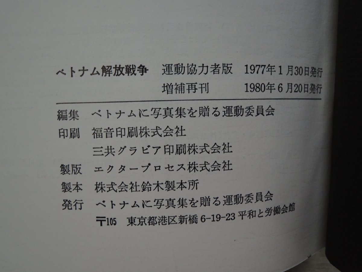 【写真集】ベトナム解放戦線　増補再刊　発行：ベトナムに写真を贈る運動委員会_画像3