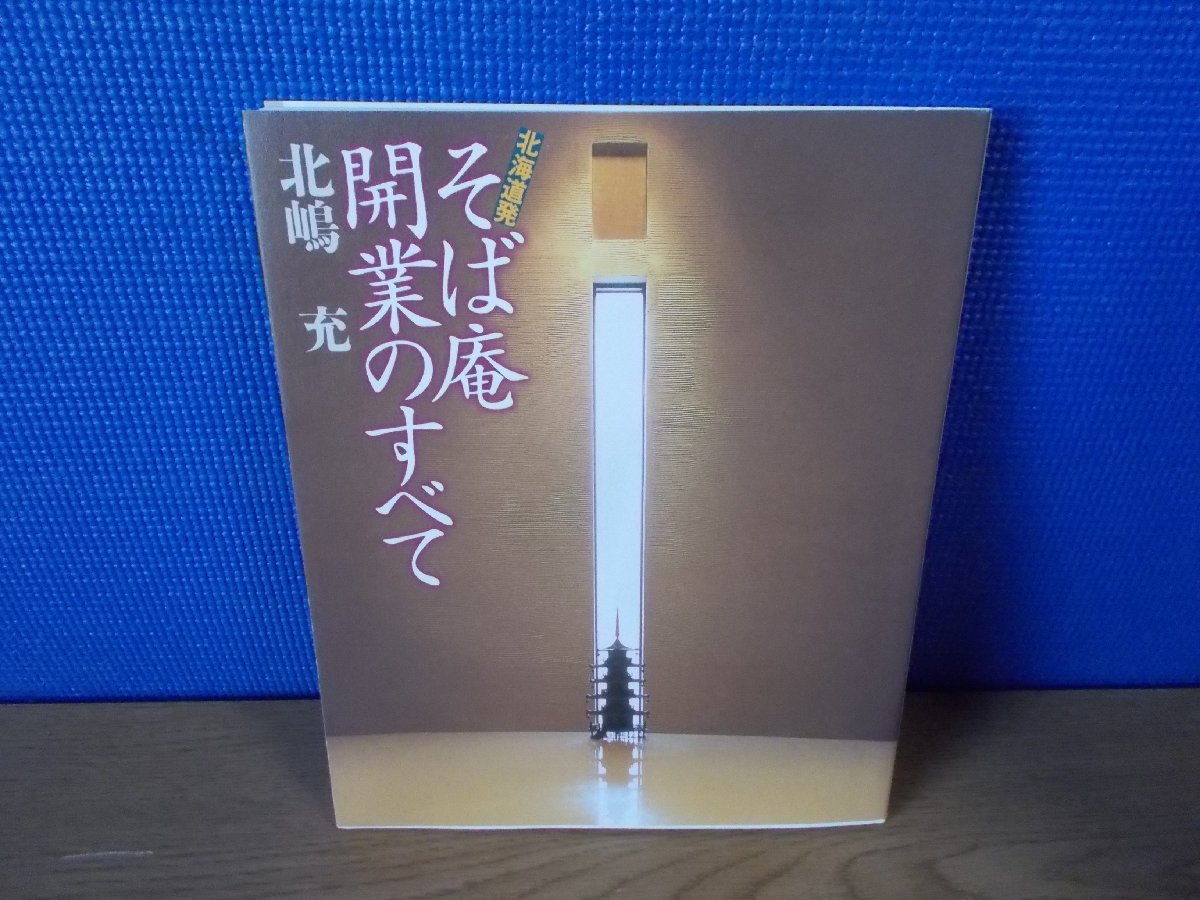 【書籍】北海道発 そば庵 開業のすべて 北島充_画像1