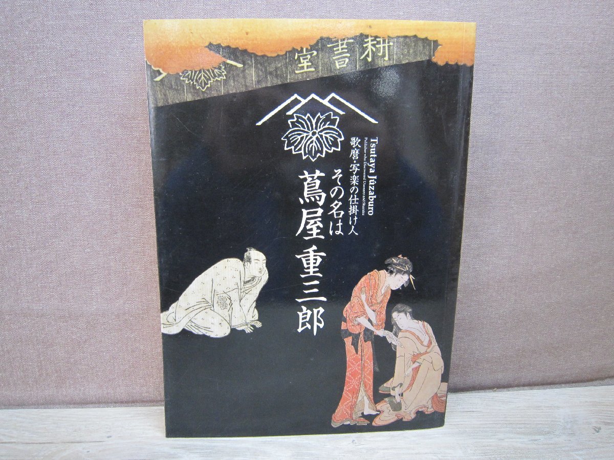 【図録】歌麿・写楽の仕掛人 その名は 蔦屋重三郎_画像1