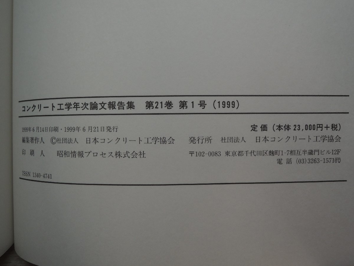 【古書】コンクリート工学年次論文報告集 第21巻(第1号-3号) 日本コンクリート工学協会_画像4