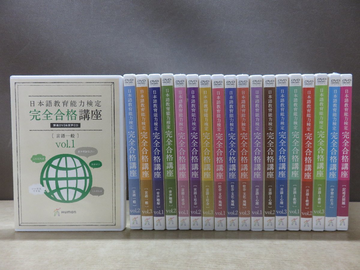 【CD+DVD】《19点セット》日本語教育能力検定 完全合格講座まとめ_画像1
