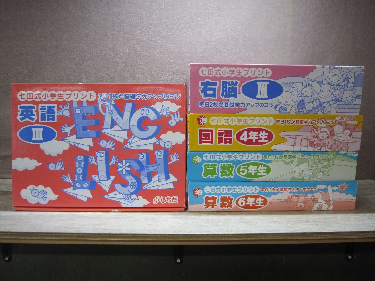 【児童書】《まとめて5点セット》七田式小学生プリント/右脳3/英語3/国語4年生/算数5年生/算数6年生の画像1