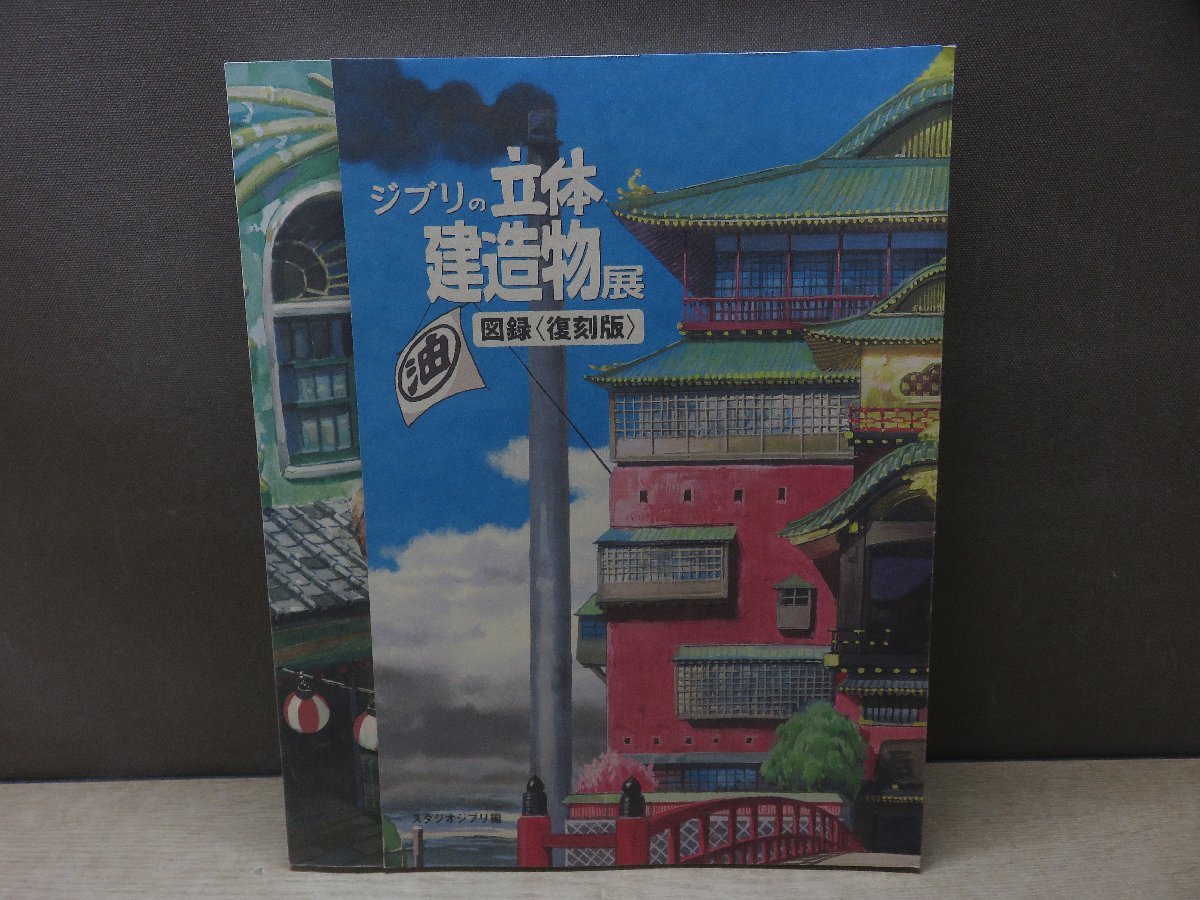 【図録】ジブリの立体建造物展 図録〈復刻版〉_画像1