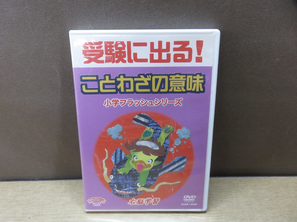 【DVD】星みつる式 小学フラッシュ ことわざの意味_画像1