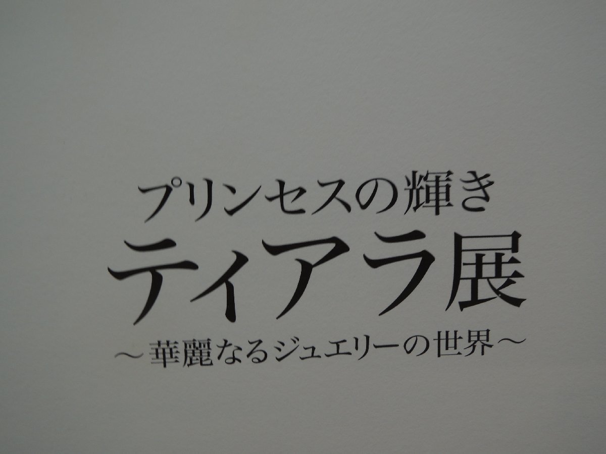 【図録】プリンセスの輝き ティアラ展 華麗なるジュエリーの世界 日本テレビ放送網_画像2