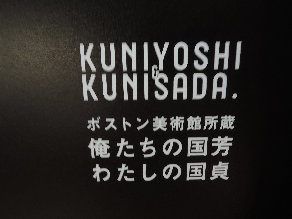 【図録】俺たちの国芳 わたしの国貞 ボストン美術館展所蔵 日本テレビ放送網_画像2