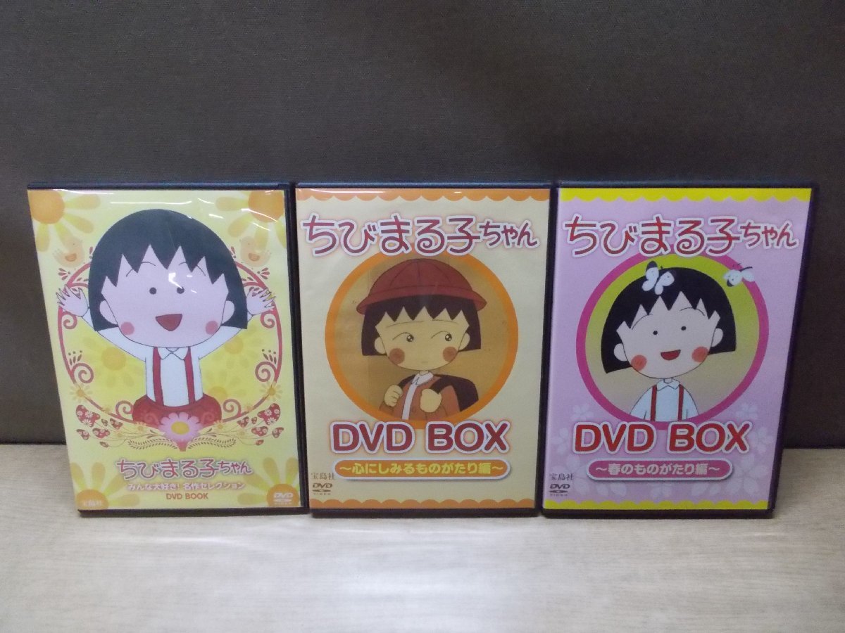 【DVD】《3点セット》ちびまる子ちゃんDVDまとめ_画像1