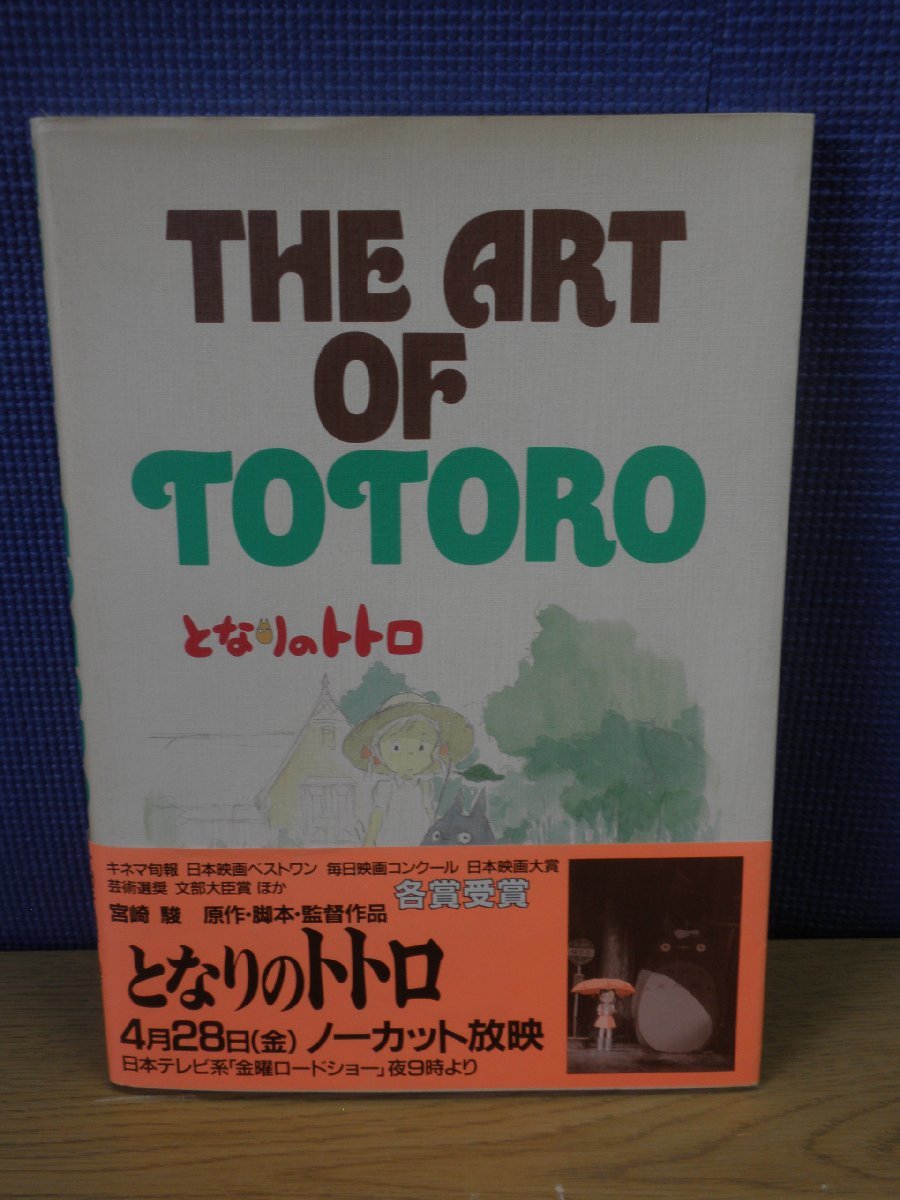 【画集】THE ART OF TOTORO　となりのトトロ　徳間書店_画像1