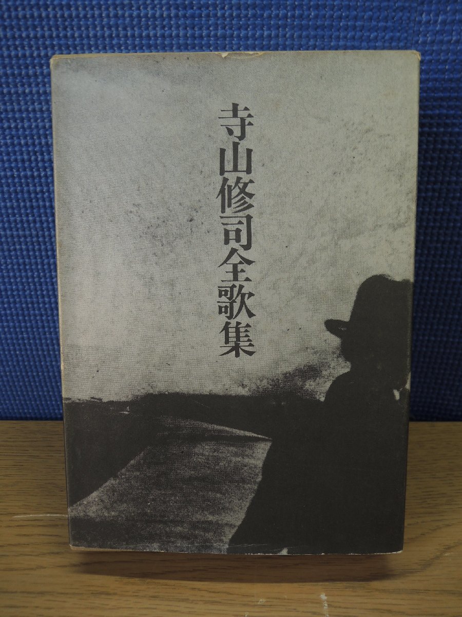 【古書】寺山修司全歌集　沖積舎_画像1