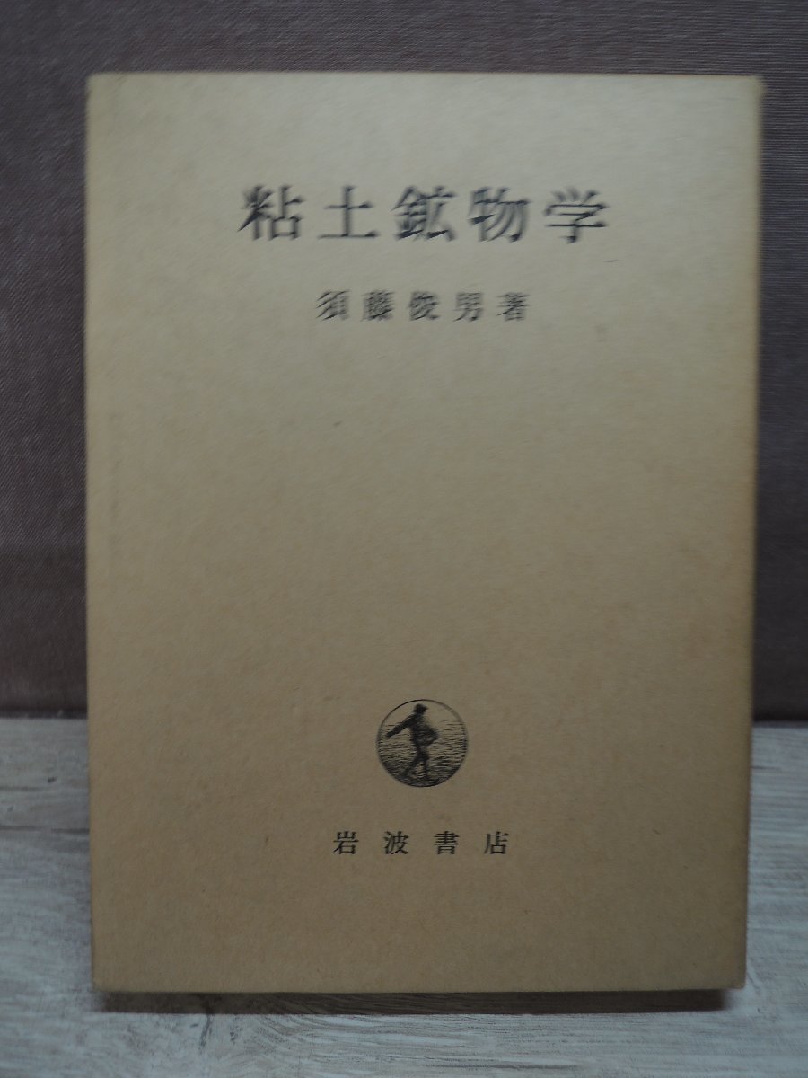 [ old book ] clay mineral .. wistaria . man Iwanami bookstore 