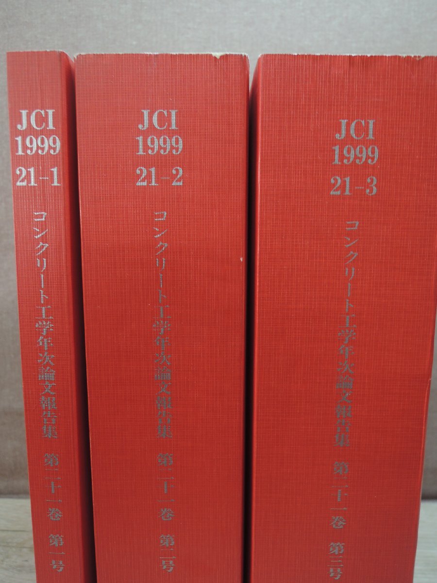 【古書】コンクリート工学年次論文報告集 第21巻(第1号-3号) 日本コンクリート工学協会_画像2