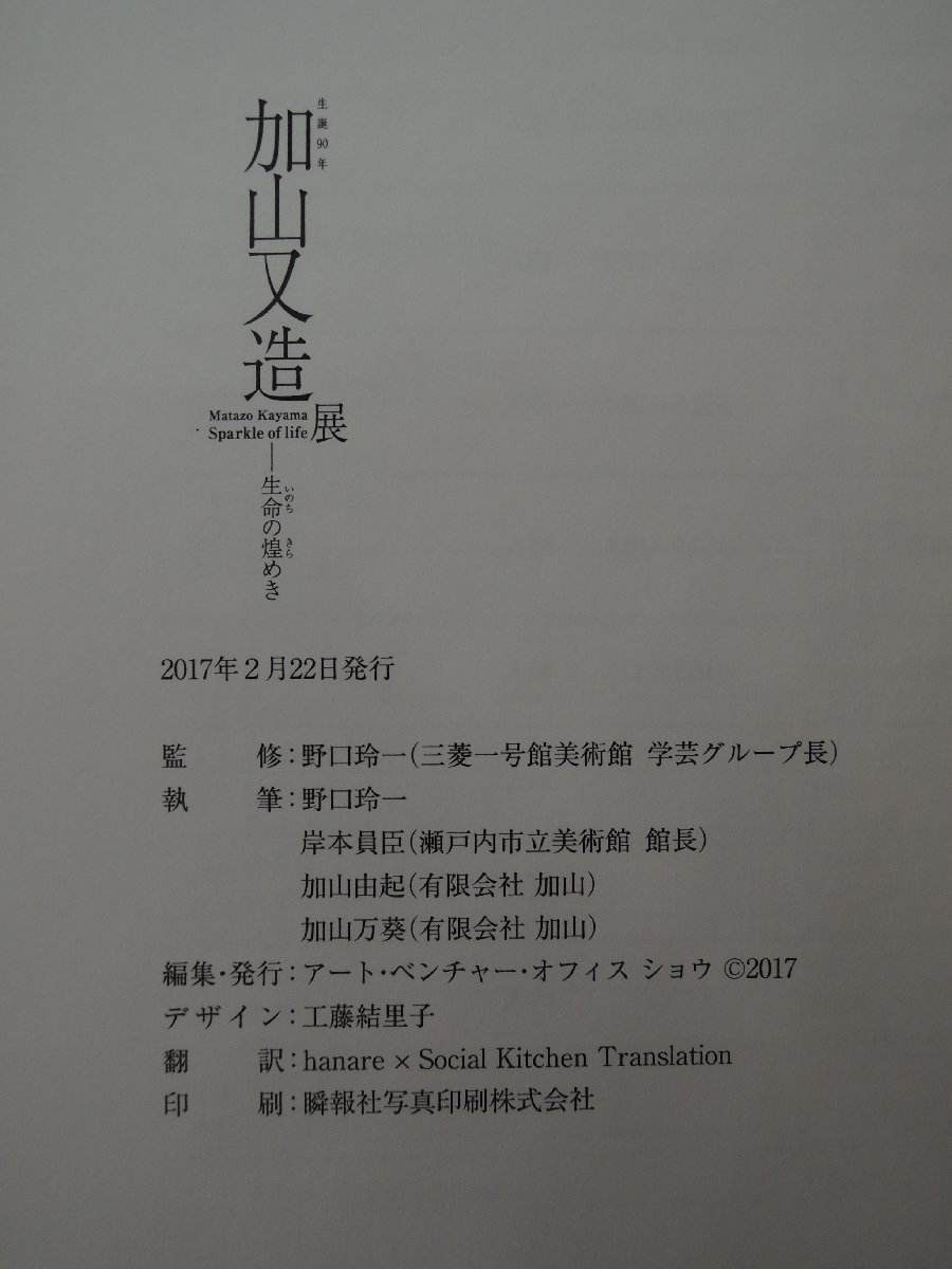 【図録】加山又造展 生命の煌めき 生誕90年 アート・ベンチャー・オフィス・ショウ_画像2